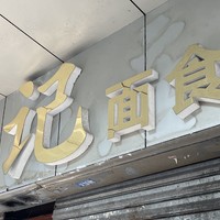 稳食广州 篇一：广州老食店“坚记”，春节打卡吃长寿面，寓意长寿年年