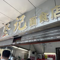稳食广州 篇一：广州老食店“坚记”，春节打卡吃长寿面，寓意长寿年年