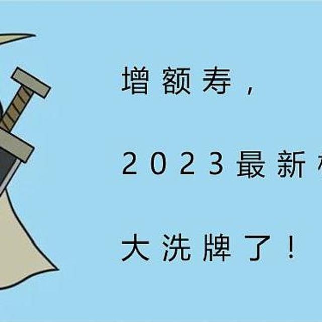 增额寿，2023最新榜单出炉！大洗牌！