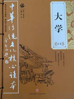 新年购入一本大学，多读书过文化年