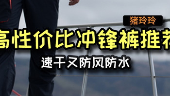 高性价比冲锋裤推荐，速干又防风防水，有需求的值友可冲