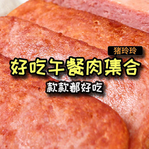 好吃午餐肉集合，款款都好吃，值友们一定要试试