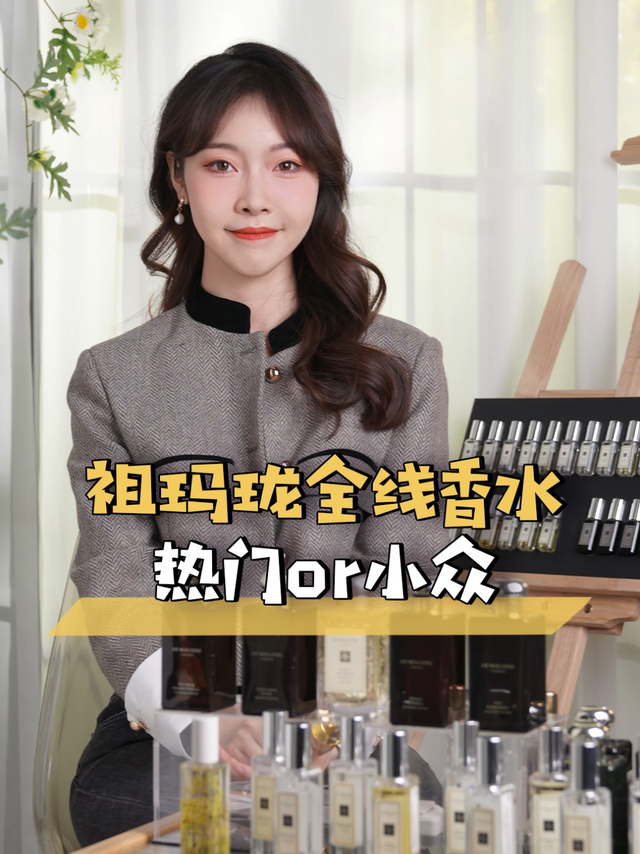 祖玛珑全系列测评丨你的第一瓶祖玛珑是哪只