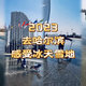 2023，我要领小朋友感受一次哈尔滨的冰天雪地！