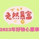 2023年好物心愿单（二）