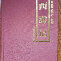 2023年美好畅想，我一定要陪娃读完西游记