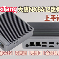 MaxTang大唐NX6412无风扇迷你主机评测