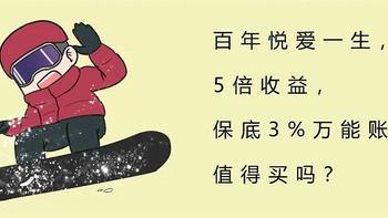 百年悦爱一生，5倍收益+保底3%万能账户，值得买吗？