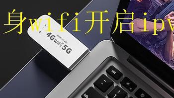 随身wifi开启ipv6简易教程