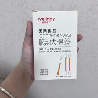 碘伏棉签真的很方便！出门必带好物