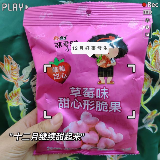 每日零食推荐：甜心形脆果