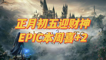 老王的遊戲廳 篇三十一：正月初五迎财神，EPIC本周喜+2