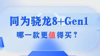 手机推荐 篇二十四：同为骁龙8  Gen 1处理器，哪一款更值得买？