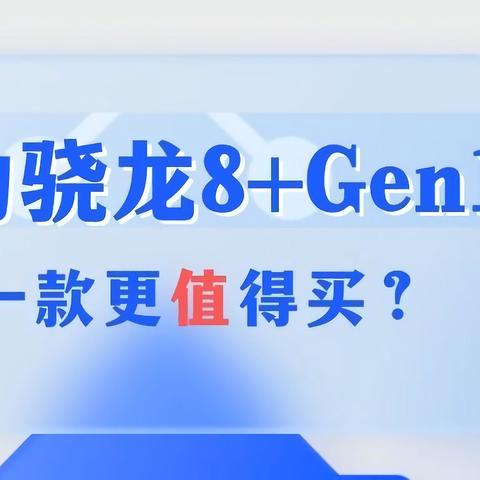 同为骁龙8+ Gen 1处理器，哪一款更值得买？