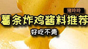 薯条炸鸡酱料推荐，好吃不贵，跟着买就对啦