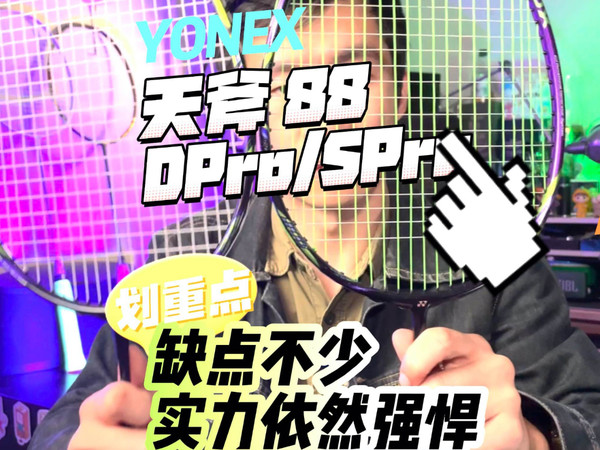 顶级双打球拍有什么？-YONEX天斧88DP/SP