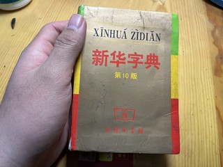 很适合学习的新华字典