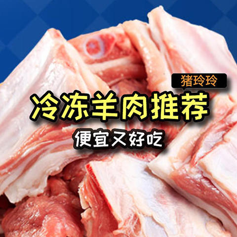 冷冻羊肉推荐，高性价比，便宜又好吃