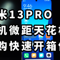 4999自购小米13PRO 1英寸徕卡+长焦微距有多强？ 快速开箱体验