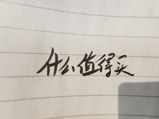 新的一年打算练练毛笔字