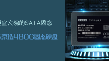 电脑折腾全纪录 篇二十一：便宜大碗的SATA固态 京东京造480G固态硬盘 
