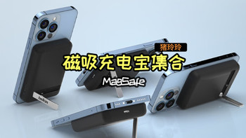 磁吸无线充电宝，除了Apple MagSafe还有什么可以选择？