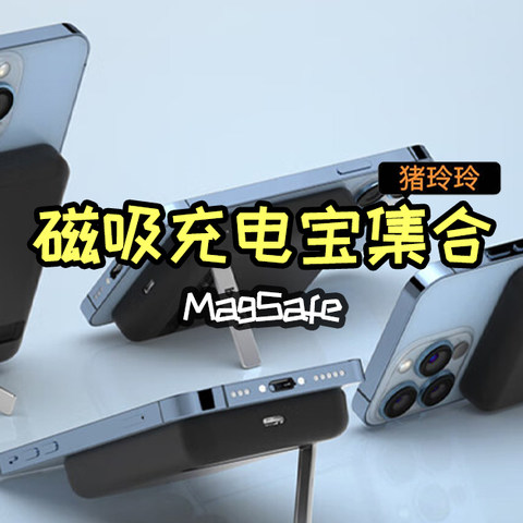 磁吸无线充电宝，除了Apple MagSafe还有什么可以选择？