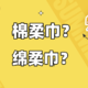 棉柔巾？绵柔巾？傻傻分不清