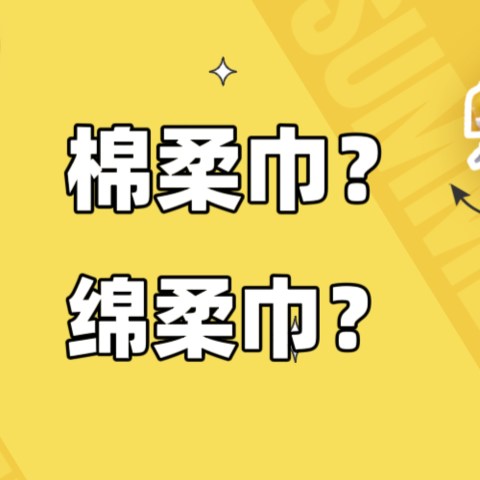 棉柔巾？绵柔巾？傻傻分不清