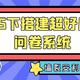  NAS自建超好用问卷考试系统—教育工作者一致好评　