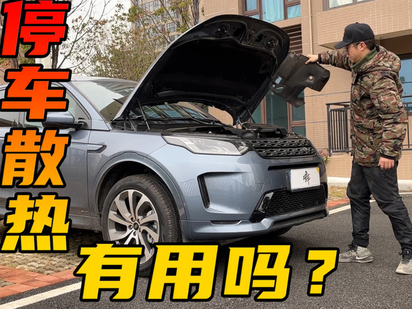 高速服务区打开引擎盖散热，真的有必要吗？