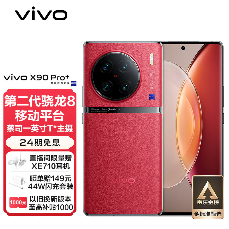 vivo X90 Pro+，一英寸大底主摄，自研芯片V2辅助