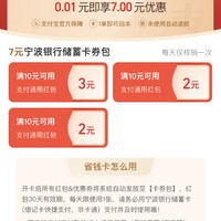 省钱攻略 篇七：支付宝0.01元购买7元宁波银行支付券，还有5元AppStore消费红包、1元地铁乘车红包免费领！