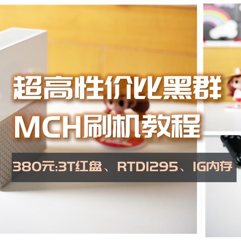 380元，RTD1295、1G内存、带3T红盘PLUS，Mycloud Home（MCH）黑群晖刷机教程