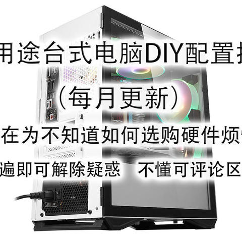 2023年2月台式电脑DIY配置单参考（附电脑硬件推荐）