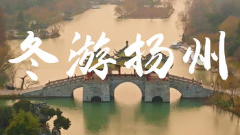 小远的游记 篇十二：冬游扬州，扬州不仅仅有瘦西湖的 