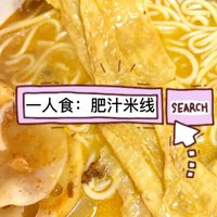 一人食🍜｜这个肥汁米线也太好吃了