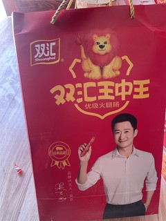 双汇王中王，简直就是我的神