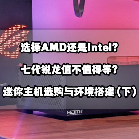 选择AMD还是Intel？丨一文搞定迷你主机选购与环境搭建（下）