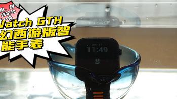 TicWatch GTH 2梦幻西游版智能手表，集实用、趣味、性价比于一身