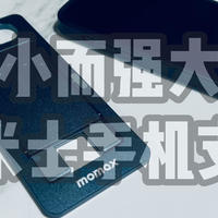 原来手机支架也能如此小巧--MOMAX摩米士手机支架