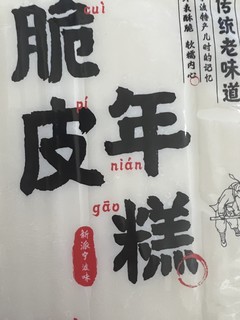 味道还不错的云山半脆皮年糕