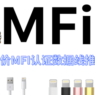 全网最全苹果MFi认证科普以及平价MFI认证数据线推荐