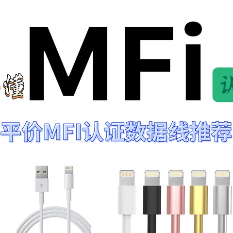 全网最全苹果MFi认证科普以及平价MFI认证数据线推荐