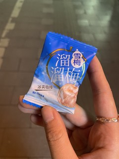 真的最喜欢吃溜溜梅了