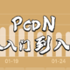 新年焕新家——PCDN避坑指南