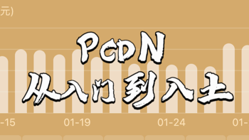 教程篇 篇二：新年焕新家——PCDN避坑指南 