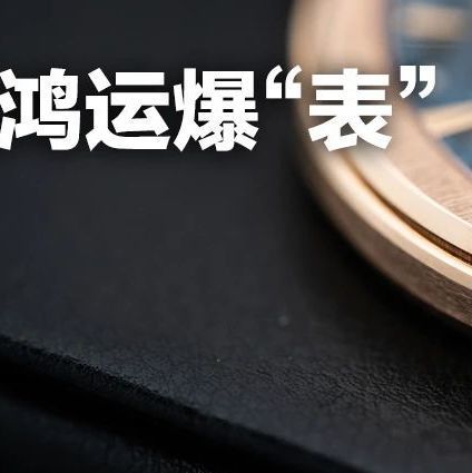 2023年就指望他们了！这5块招财表看着就很吸金