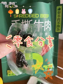 肉脯类零食分享