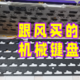 跟风买的机械键盘，居然还不错——达尔优A81三模机械键盘使用体验